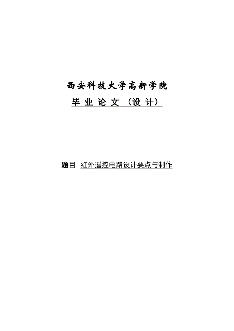 单片机红外遥控电路设计要点与制作设计.doc_第2页