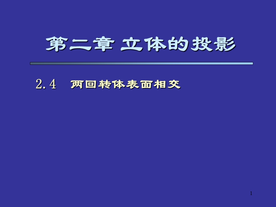 机械制图第2章第4节两回转体表面相交.ppt_第1页