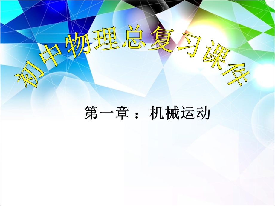 机械运动复习课件.ppt_第1页