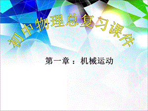 机械运动复习课件.ppt