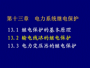 电力系统继电保护tia.ppt