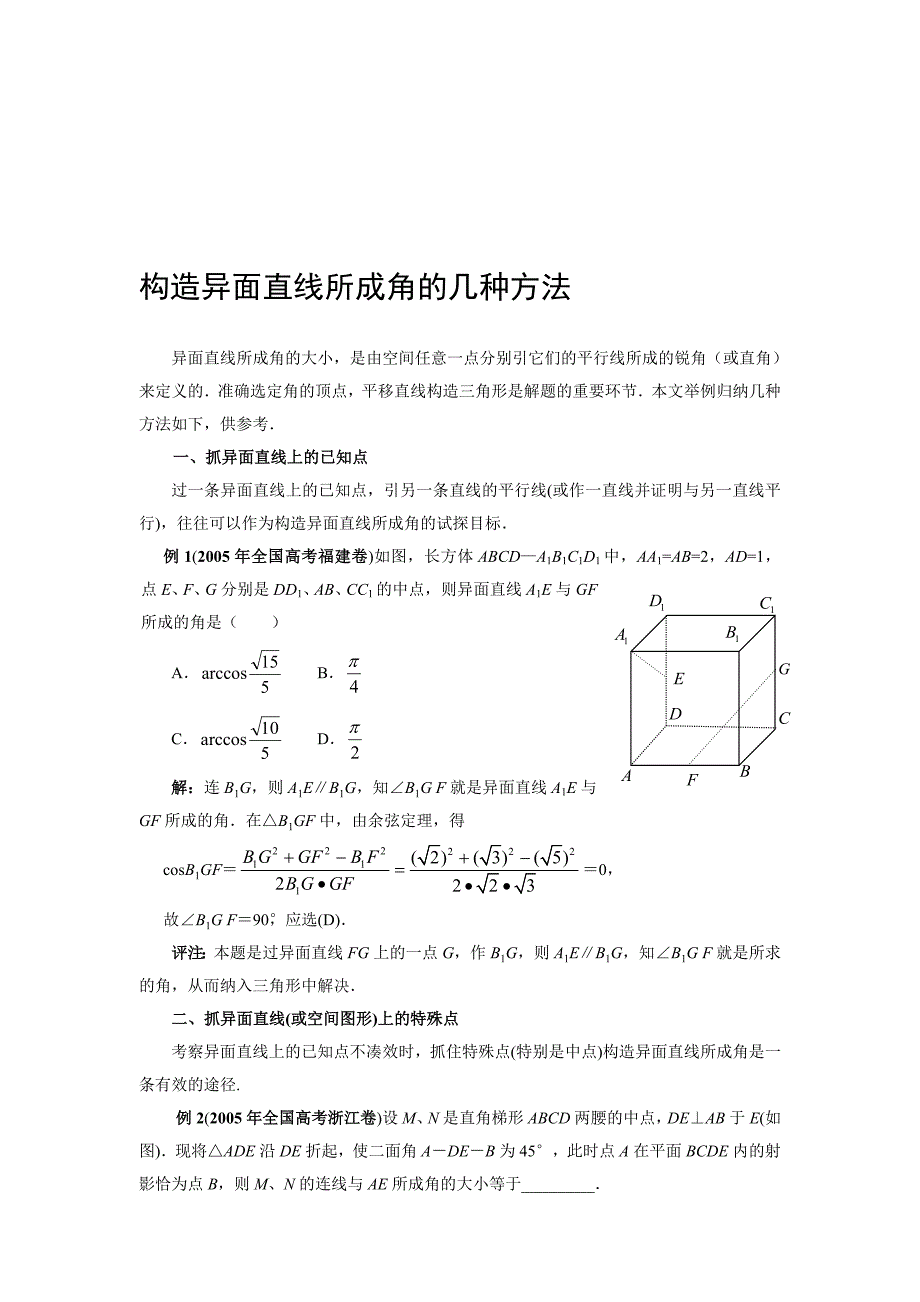 立体几何异面直线成角求法习题.doc_第1页