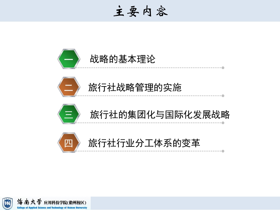 旅行社经营管理第八章.ppt_第3页