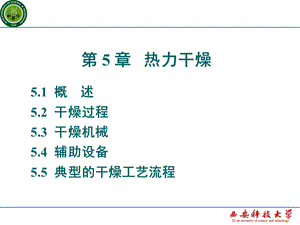 矿物加工学第5章 热力干燥.ppt