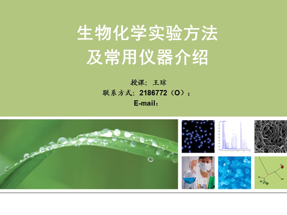 生物化学实验方法及常用仪器介绍.ppt_第1页