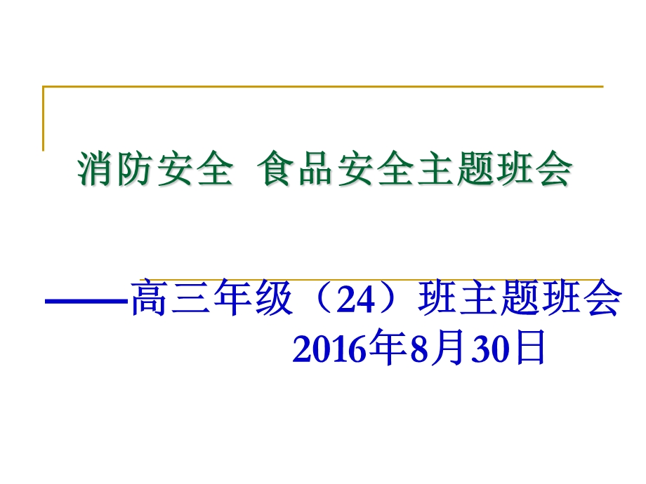 消防安全食品安全主题班会PPT课件.ppt_第1页