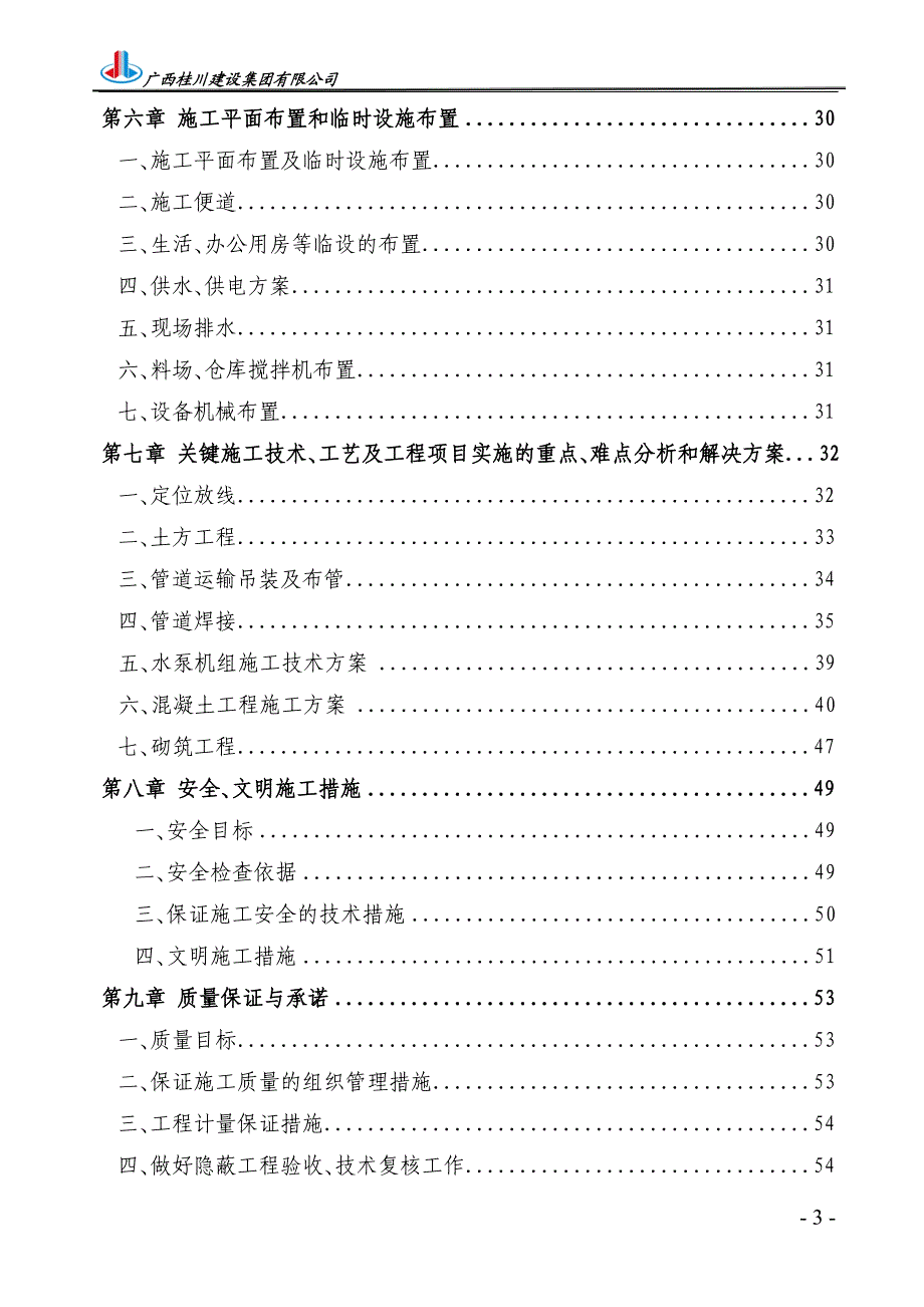 某市政工程40;土方、管道安装、供水设备安装41;施工组织设计文稿.doc_第3页