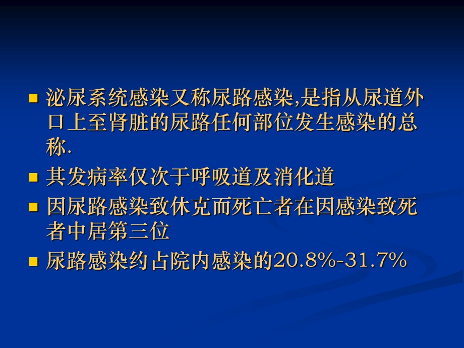 泌尿系手术部位感染相关因素及控制对策.ppt_第2页