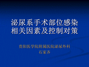 泌尿系手术部位感染相关因素及控制对策.ppt