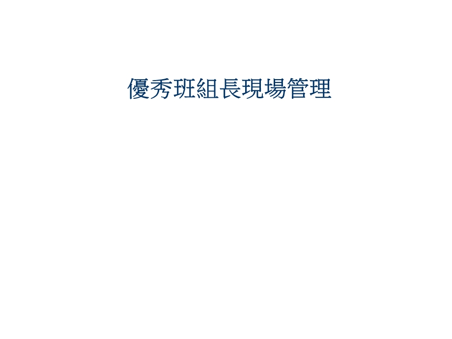 班组长管理公开课培训.ppt_第1页