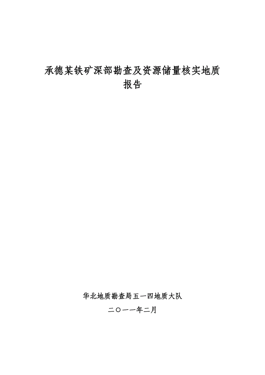 [推荐]：平泉柏泉铁矿深部勘查地质报告.doc_第1页