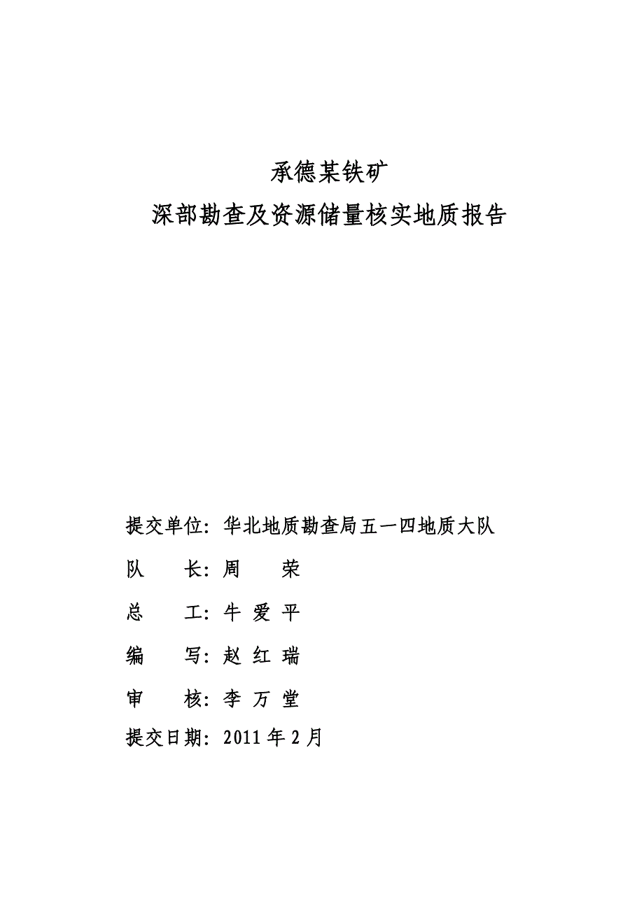 [推荐]：平泉柏泉铁矿深部勘查地质报告.doc_第2页