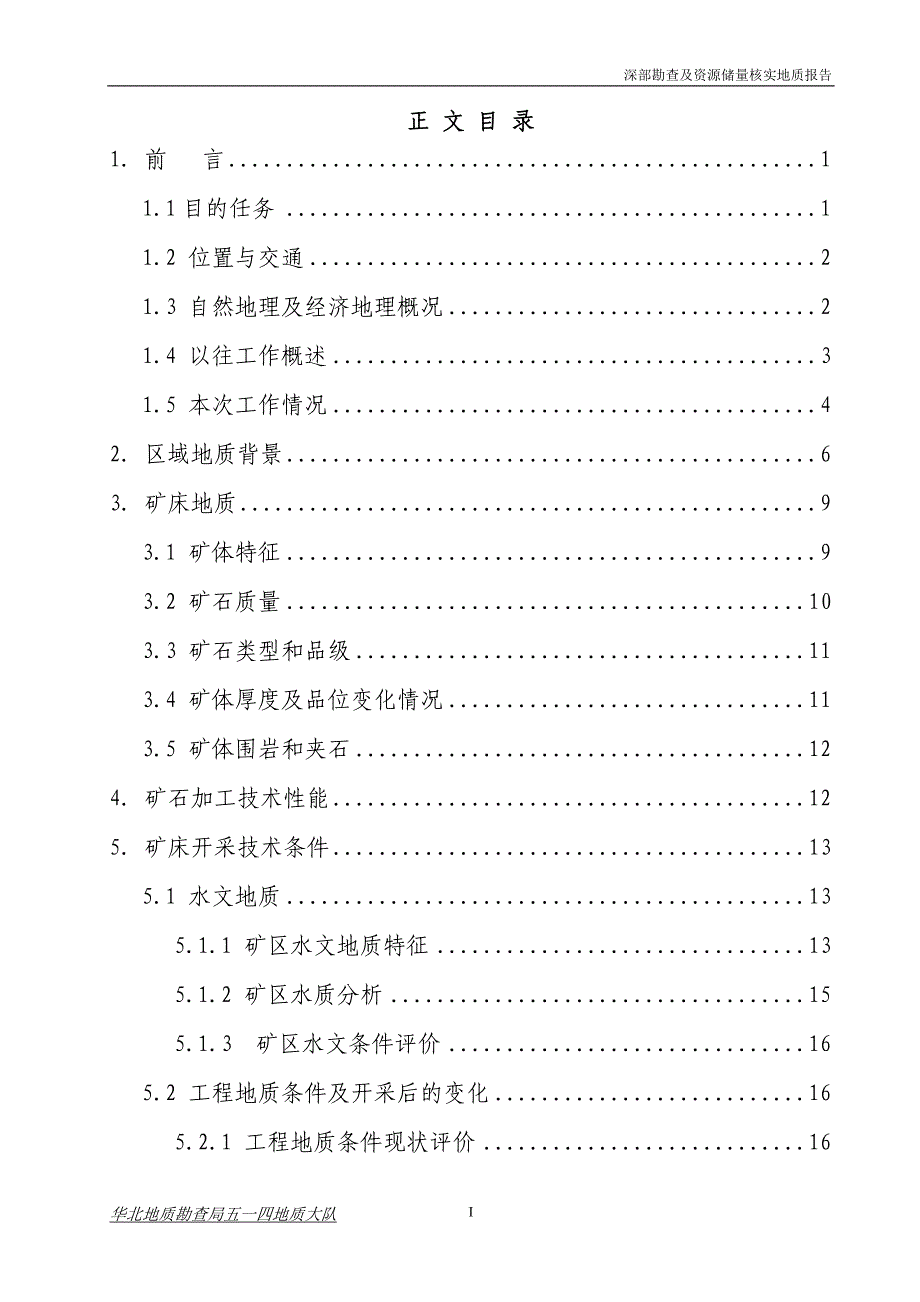 [推荐]：平泉柏泉铁矿深部勘查地质报告.doc_第3页