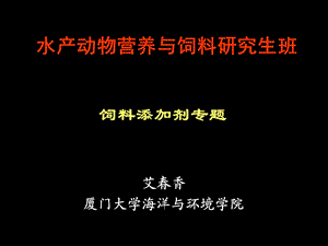 水产动物饲料添加剂.ppt