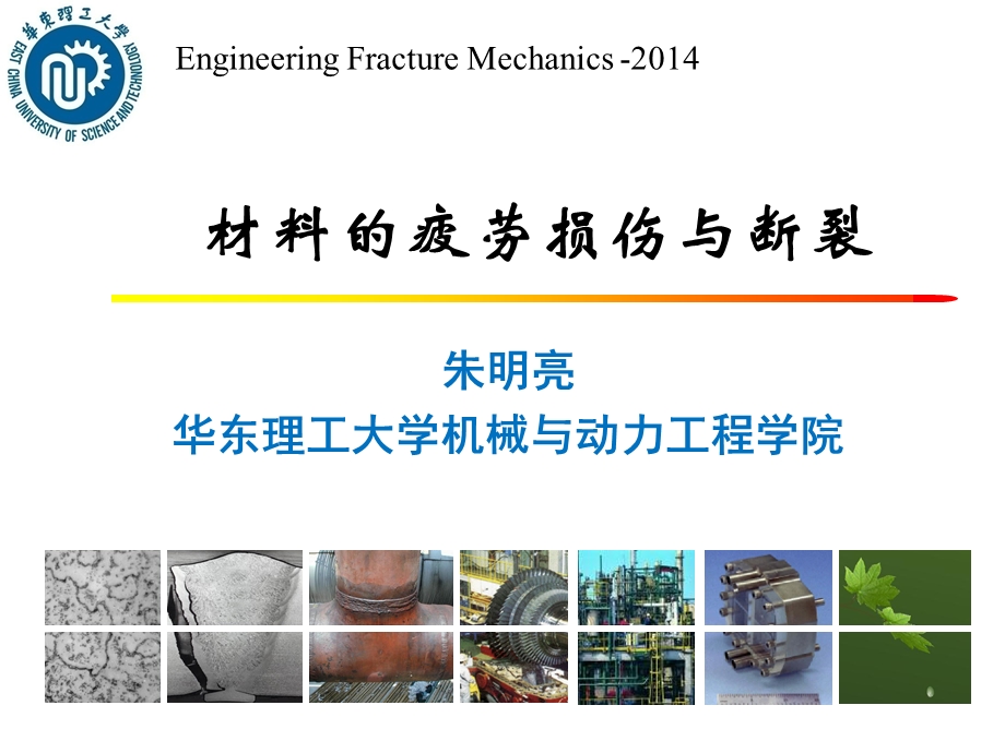 材料的疲劳损伤与断裂.ppt_第1页