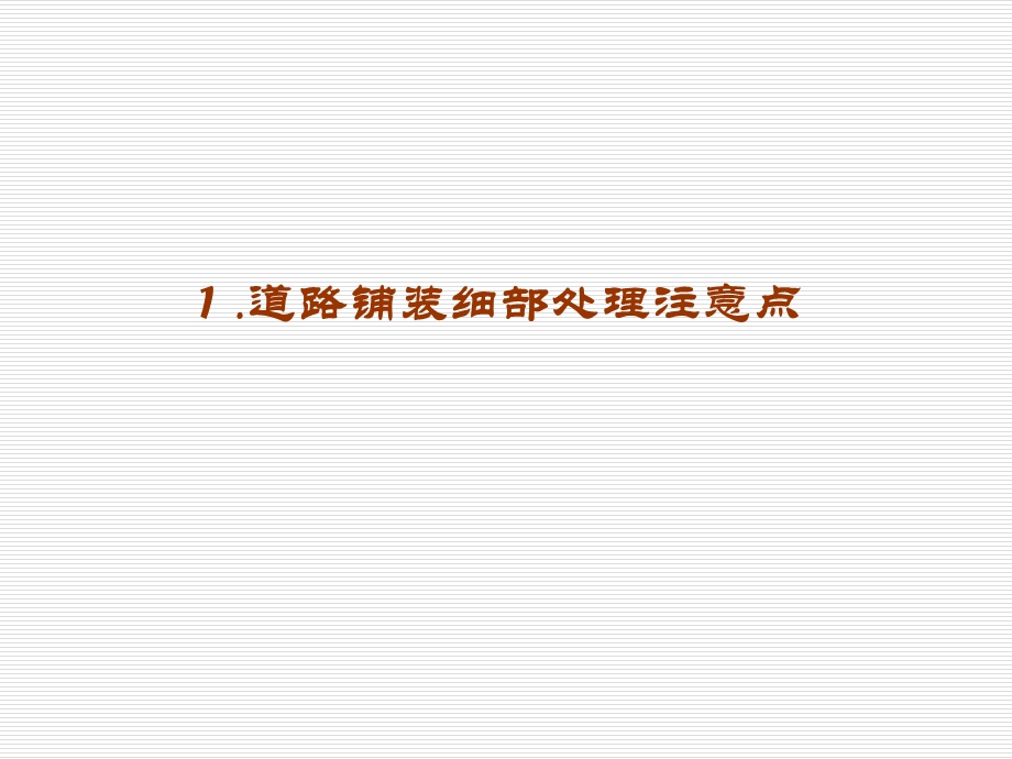 标杆企业景观细部处理的要求N.ppt_第2页