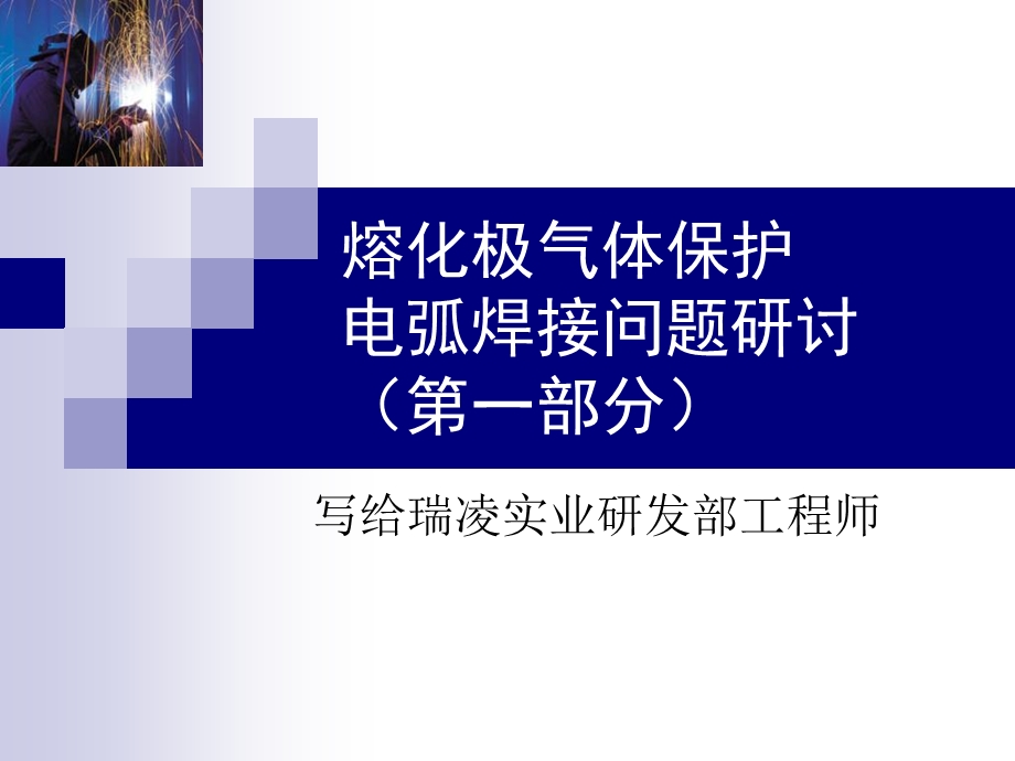 熔化极气体保护焊问题研讨.ppt_第1页