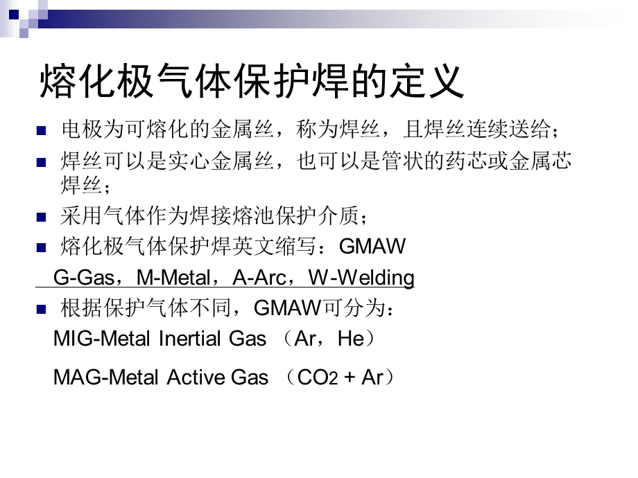 熔化极气体保护焊问题研讨.ppt_第2页