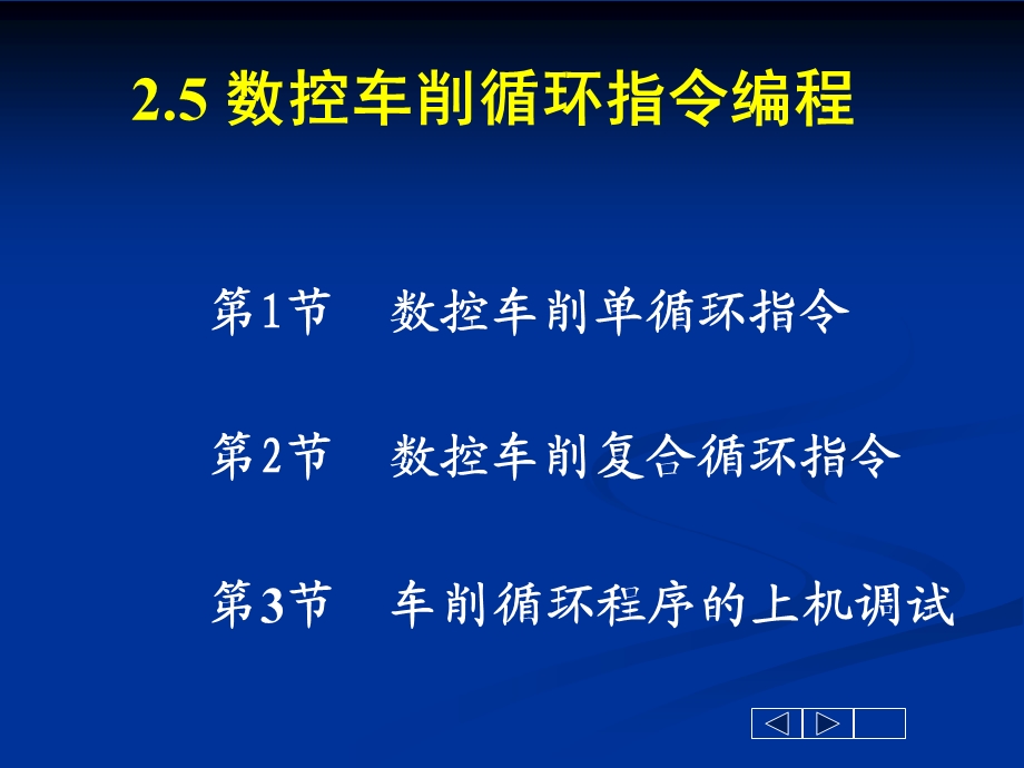 数控车削循环指令课件.ppt_第1页