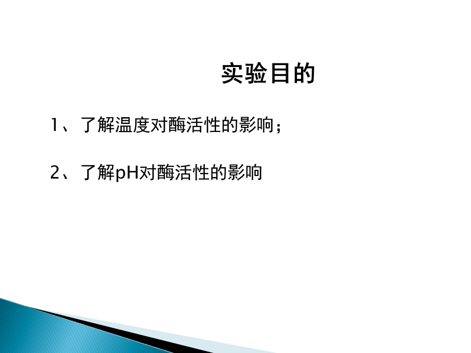 温度和pH对酶活.ppt_第2页