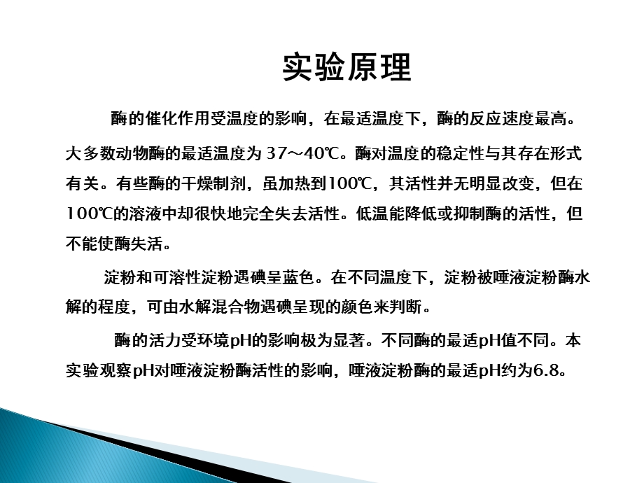 温度和pH对酶活.ppt_第3页