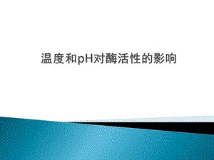 温度和pH对酶活.ppt