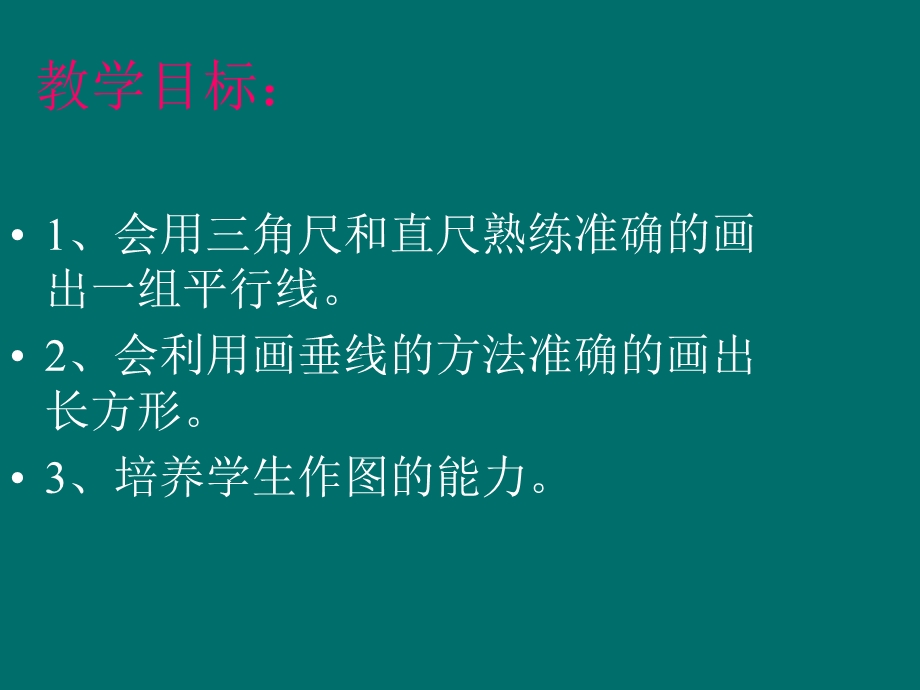 四上册四单元画平行线.ppt_第2页