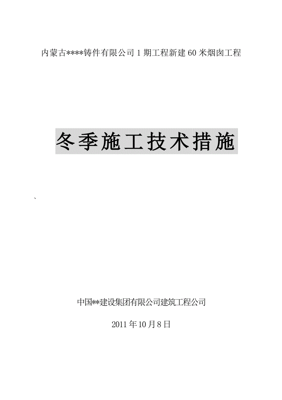 赤峰万华60m烟囱冬季施工技术措施.doc_第1页