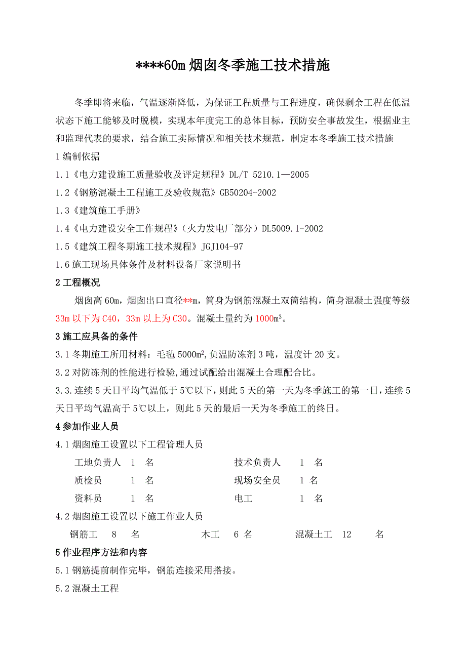 赤峰万华60m烟囱冬季施工技术措施.doc_第3页