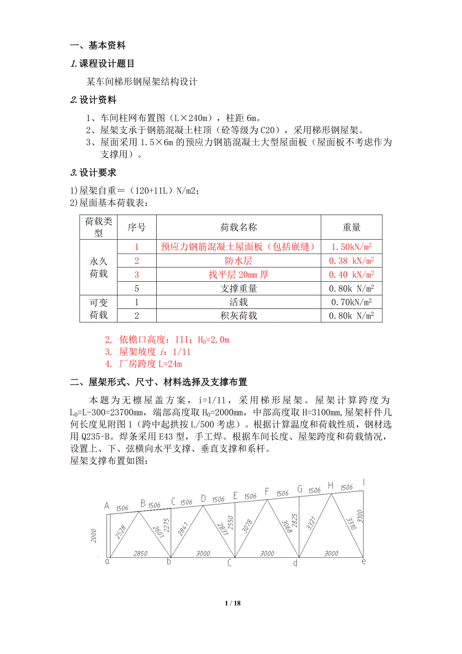 钢结构课程设计梯形桁架跨度24米.doc_第1页