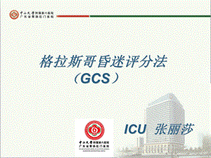 格拉斯哥昏迷评分法(GCS).ppt