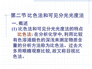 比色法和分光光度计分析法.ppt