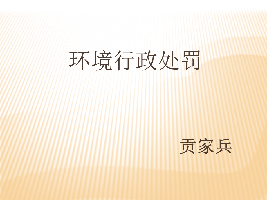 环境行政处罚的一般.ppt_第1页