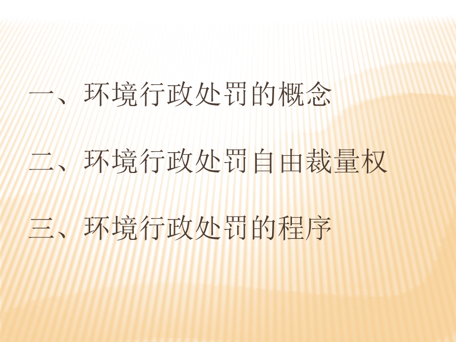 环境行政处罚的一般.ppt_第2页