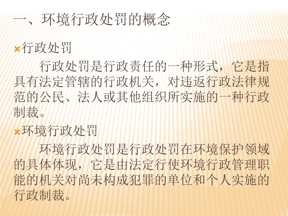 环境行政处罚的一般.ppt_第3页