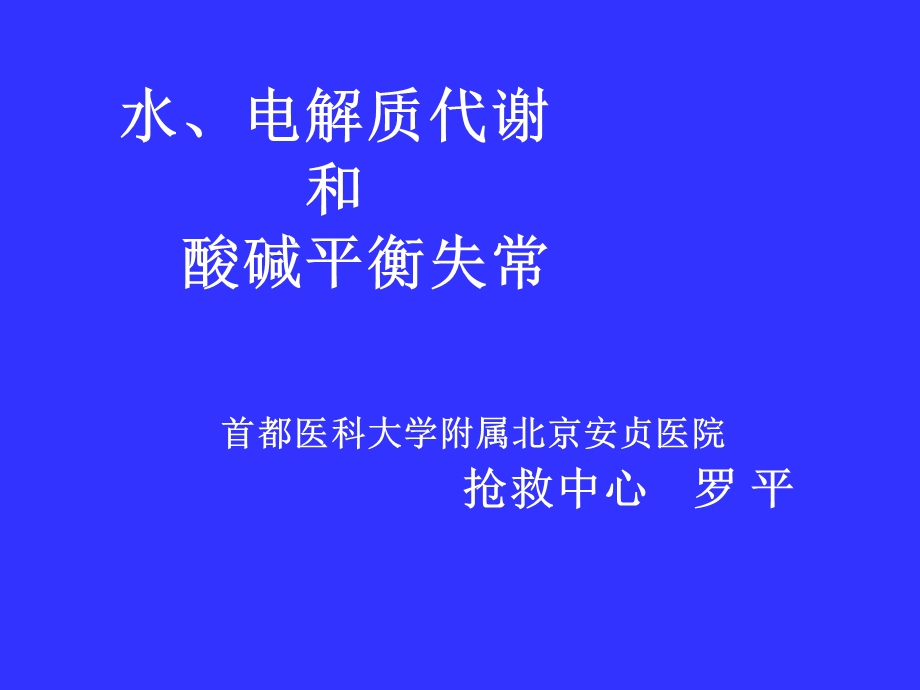 水、电解质代谢和酸碱平衡失常.ppt_第2页