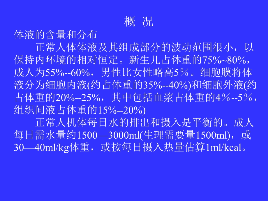 水、电解质代谢和酸碱平衡失常.ppt_第3页