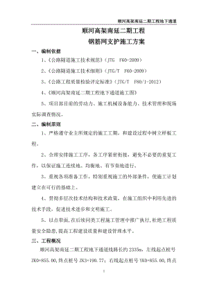 顺河高架南延二期工程洞身钢筋网施工方案.doc