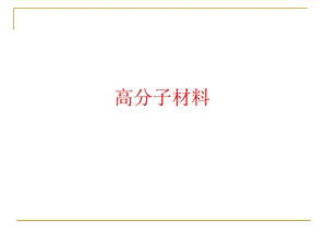 高分子材料绪论2.ppt