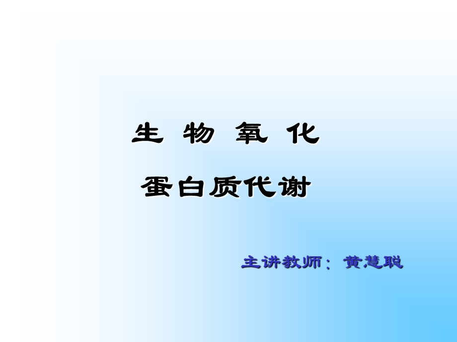 生物氧化与能量代谢蛋白质的代谢.ppt_第1页