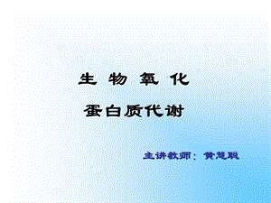 生物氧化与能量代谢蛋白质的代谢.ppt