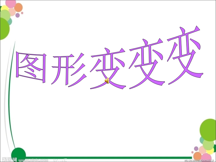 班数学活动《图形变变变》.ppt_第1页