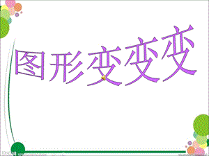 班数学活动《图形变变变》.ppt