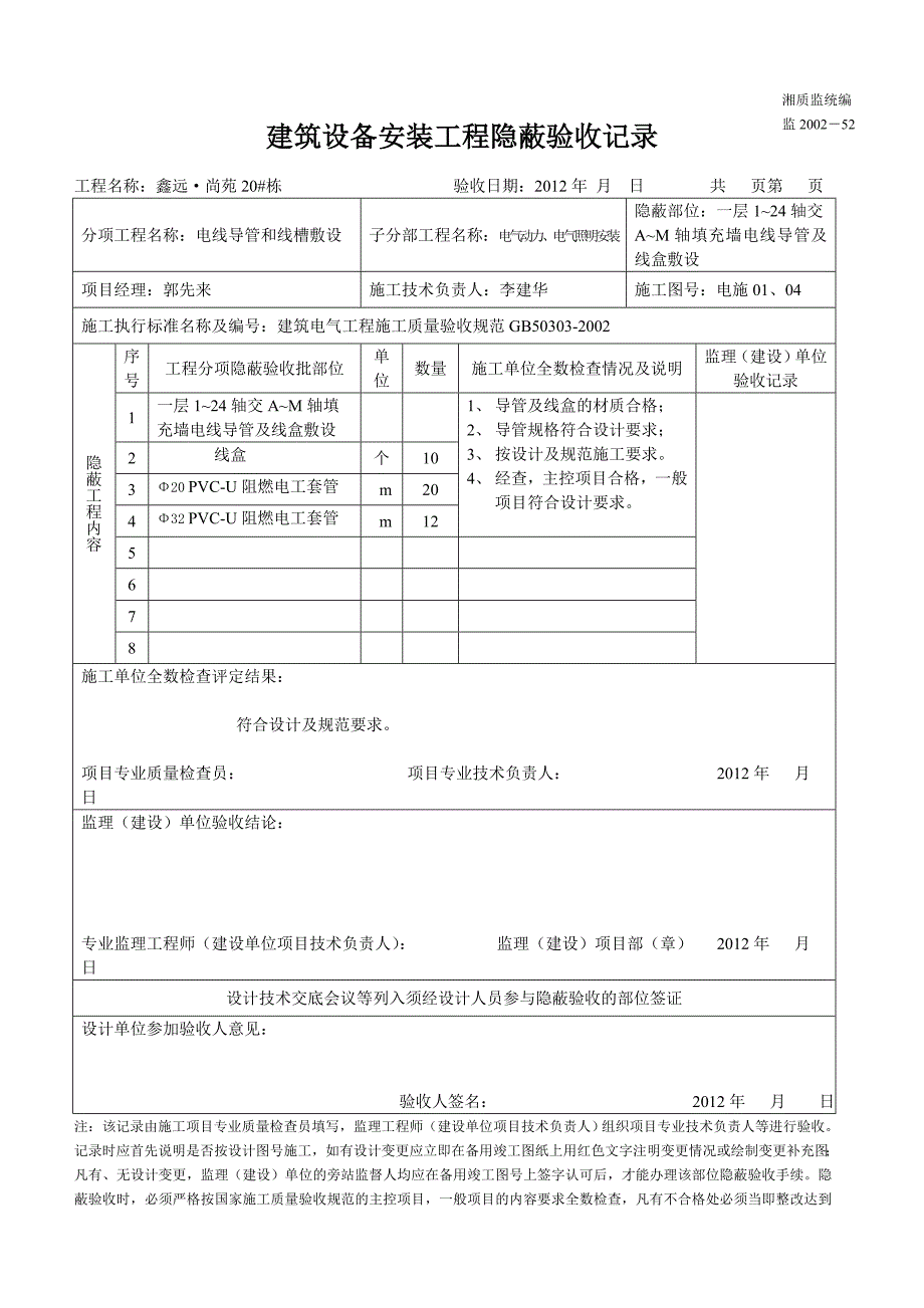 电线、电缆导管敷设隐蔽112.doc_第1页