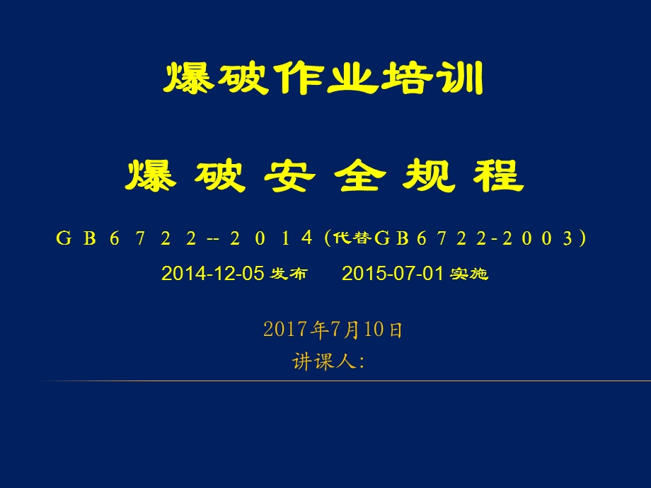 爆破安全工程ppt2014版.ppt_第1页