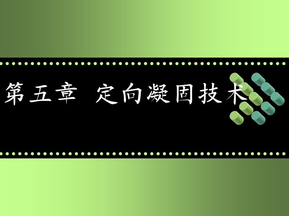 材料合成与制备新技术》课件：第五章定向凝固.ppt_第1页