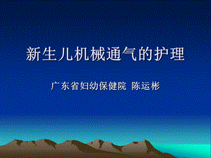 生儿机械通气的护理.ppt