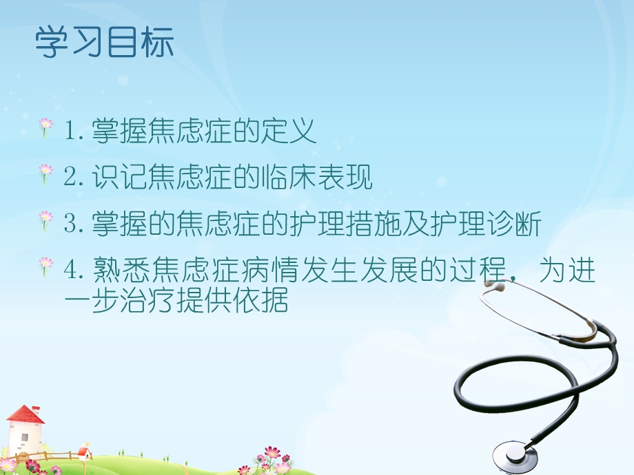 焦虑症的查房记录.ppt_第2页