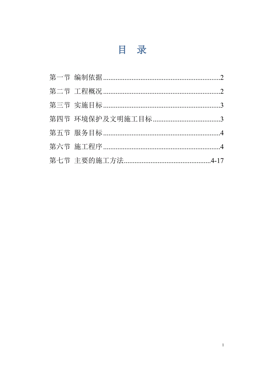 电业局电气施工组织.doc_第1页