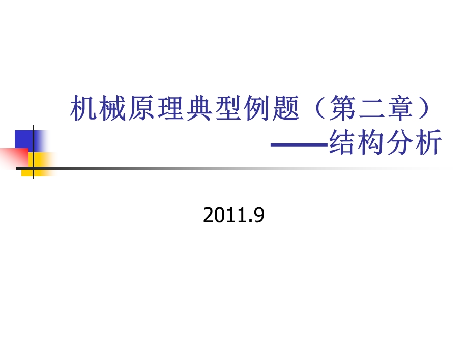 机械原理典型例题第二章机构分析.ppt_第1页